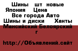 Шины 4 шт. новые,Япония. › Цена ­ 10 000 - Все города Авто » Шины и диски   . Ханты-Мансийский,Белоярский г.